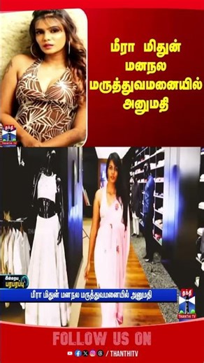 Actress Meera Mithun || thanthitv