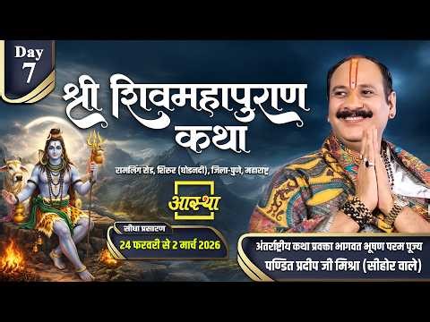 Day - 07 | श्री शिव महापुराण कथा | पूज्य पण्डित प्रदीप जी मिश्रा | पुणे, महाराष्ट्र #shivmahapuran