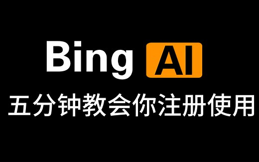 五分钟教你注册使用BingAI