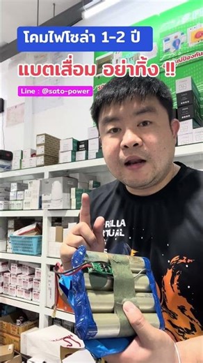 ฺโคมไฟโซล่าเซลล์ 1-2 ปี แบตเสื่อม อย่าทิ้ง เสียดาย ❗️❗️