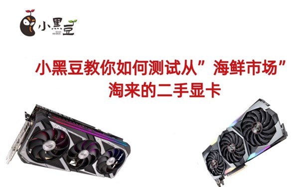 小黑豆教您如何用5款软件来全面测试淘来的二手显卡