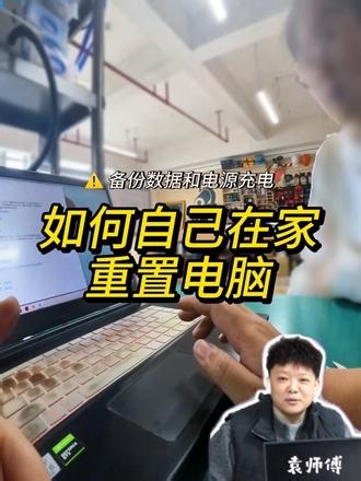 一定看到最后，老袁教你如果自己在家重置电脑👩‍💻 #强记女工 #笔记本维修 #重置电脑系统