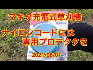【家庭菜園】マキタナイロンコード用プロテクタ 20210801