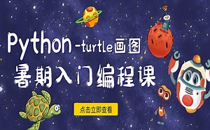 Python 暑期课 | P2-滚铁圈