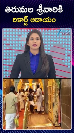 Record Collection Income Tirumala Srivari Hundi |TTD Devasthanam | తిరుమల శ్రీవారికి రికార్డ్ ఆదాయం