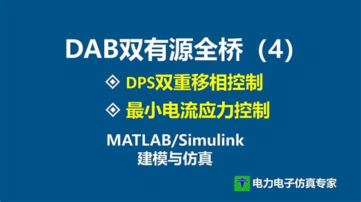 DAB 双有源桥 DPS 双重移相控制 双有源全桥 双移相控制 matlab仿真模型
