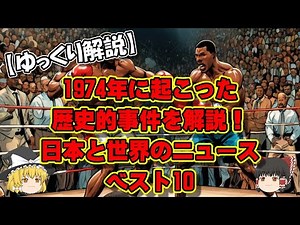 【ゆっくり解説】1974年に起こった歴史的事件を解説！日本と世界のニュースベスト10