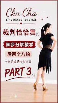 裁判恰恰舞｜郎德追步｜扭臀追步｜紐約步｜排舞｜Ronde Chasse｜Hip Twist Chasse｜New York｜Line Dance Tutorial #dance #一起跳舞