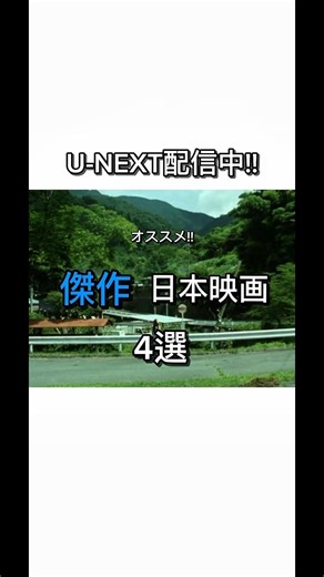 傑作!!オススメ日本映画4選【U-NEXT配信中】#映画紹介 #映画 #邦画 #movie