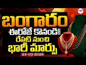 🔴Gold Price Today LIVE : రేపటి నుంచి భారీ మార్పు!! | Today Gold Rate | Latest Gold Rate | 24-03-2026