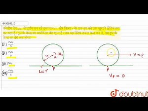 कोणीय वेग omega_0 से घूर्णन कर रहे द्रव्यमान m और त्रिज्या r के एक हूप को एक खुरदरे क्षैतिज तल प...