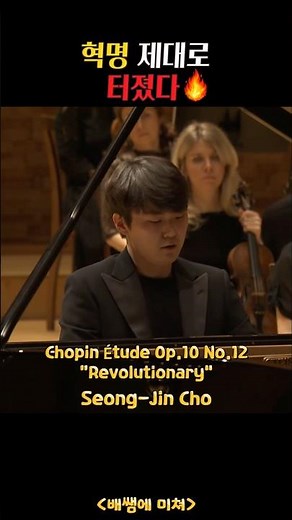 조성진 쇼팽 "혁명" Seong-Jin Cho Chopin Etude Op.10 No.12 “Revolutionary” #SeongJinCho #조성진 #Chopin #쇼팽 #혁명