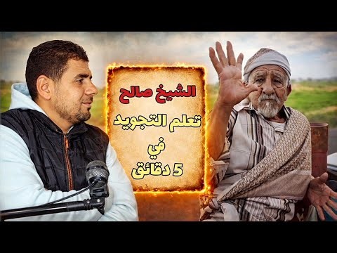 تعلم احكام التجويد بسهولة في 5 دقائق – شيخ من اليمن يشرح أحكام القرآن ببساطة