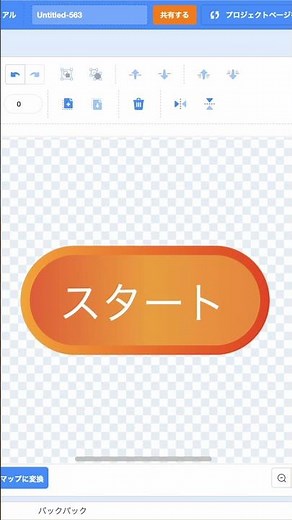 【スクラッチ】スタートボタンの作り方#shorts