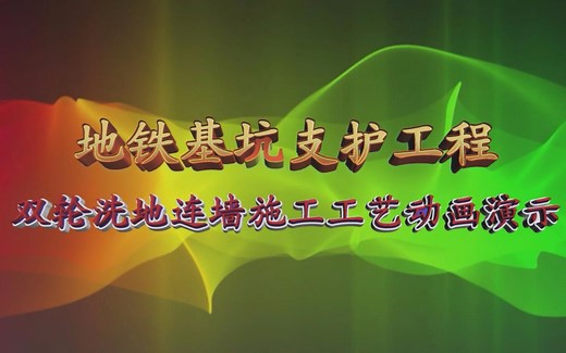 双轮洗地下连续墙施工工艺动画演示