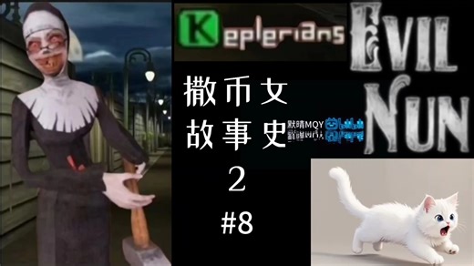 故事史2 #8：完成面具章节“高空的爆炸”！即将完结！［邪恶修女］［鬼修女］［Evil Nun］