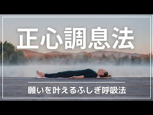 願いが叶う！？正心調息法