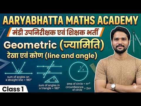 Class 1 GEOMETRY (ज्यामिति ) | line and angle | by VIJAY CHANDRA SIR || FOR ALL EXAMS 📚|| ARYABHATTA