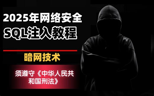2025最新SQL注入原理与利用精讲教程，从零基础入门到实战！
