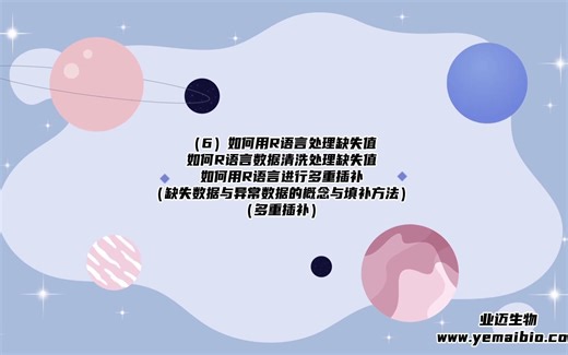 （6）【多重插补方法】如何在R语言中处理异常数据  如何在R语言中处理缺失值  如何处理数据缺失值 （如何做多重插补及概念）