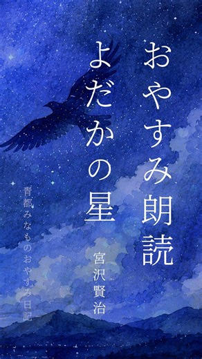 【睡眠朗読・リラックス】よだかの星 宮沢賢治 #おやすみ #寝ながら聞ける #朗読