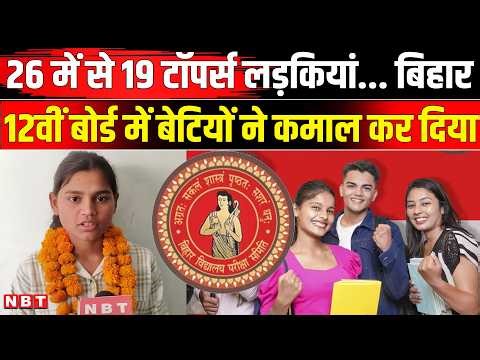 BSEB Bihar Board 12th Result 2026: बिहार बोर्ड Arts, Science, Commerce की Toppers List । BSEB Result