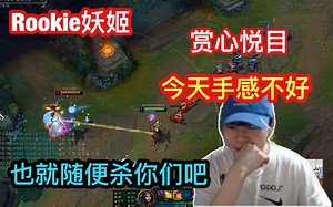 看Rookie玩妖姬是真的赏心悦目，连招快到看不清楚！