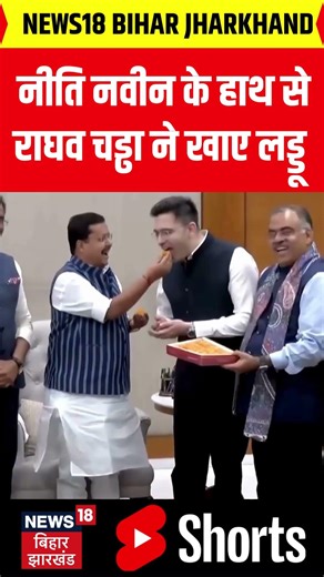 Raghav Chadha Nitin Nabin Viral Video : नीति नवीन के हाथ से राघव चड्ढा ने खाए लड्डू | BJP | Top News