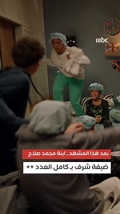 مشاركة ابنة محمد صلاح بكامل العدد .. هل هذا المشهد السبب ؟ #محمد_صلاح #دينا_الشربيني #شريف_سلامة #كامل_العدد جميع الحلقات متوفرة الآن على شاهد http://onshahid.net/6184LMykM | mbc.net