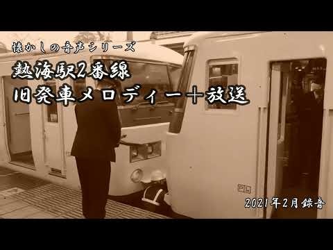 【懐かしの音声】熱海駅2番線旧発車メロディー＋放送