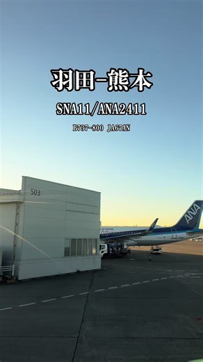 ソラシドエアの熊本と羽田空港のフライト