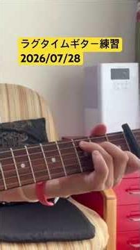 ラグタイムギターの練習／七実（2026/07/28）Ragtime Guitar NANAMI Acoustic Guitar #ragtime #guitar #fingerstyle