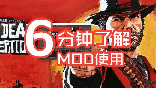 荒野大镖客2： 6分钟掌握MOD原理并使用