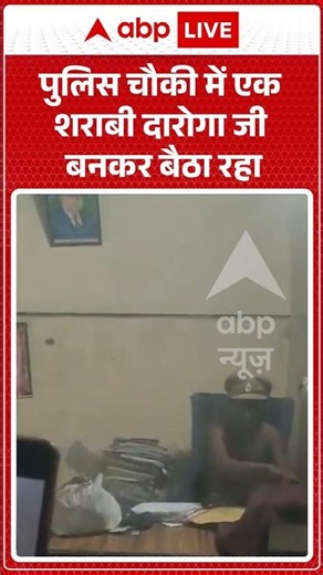 Viral Video | पुलिस चौकी में एक शराबी दारोगा जी बनकर बैठा रहा | #ytshorts #breakingnews