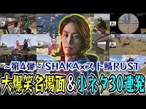 【第4弾/30連発】SHAKA×スト鯖RUST 大爆笑名場面＆小ネタ集【VCR/スト鯖RUST】