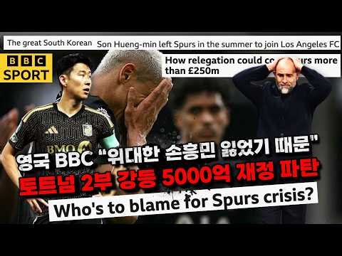 [International Reaction] "The Sin of Missing the Great Son Heung-min" Full Version of BBC Report ...