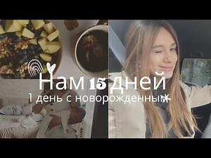 Влог молодой мамы. Нам 15 дней . Один день с младенцем
