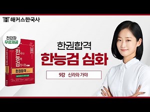 Lecture 9 Silla and Gaya | Pass the Korean History Proficiency Test (Advanced) with One Book 📕 Ha...