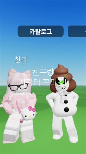 요즘 유행하는 카탈로그 아바타 꾸미기!!친구랑 해봤어옹#로블록스#로블#게임#친구