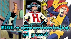 60K views · 6.4K reactions | Marvel က ကြောင်တောင်တောင်အနိုင်ဆုံး စူပါ ၅ ယောက် - Animation Channel Member ဝင်ရန် - https://t.me/perseus_themist - ဘာသာပြန် Comic ဝယ်ယူရန် - https://t.me/comics_themist #TheMist #marvel #marvelcomics | The Mist - YouTube | Facebook