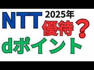 NTT株主優待2025年申し込みdポイントもらい方スマホアプリd払い