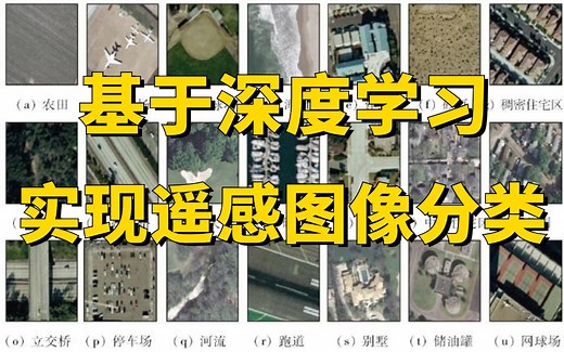 遥感图像处理实战：基于深度学习实现遥感图像分类，原理详解 项目实战，究极通俗易懂！（深度学习/计算机视觉）