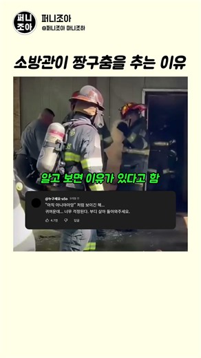 소방관이 짱구춤을 추는 이유 #funny