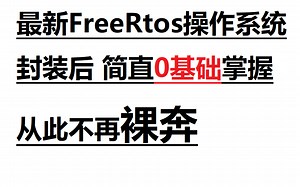 最新FreeRTOS操作系统教程-简直0基础掌握-封装后-大合集