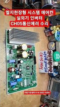 LG Ceiling-type Air Conditioner Repair, LG Ceiling-type System Air Conditioner CH05 Error Repair,...