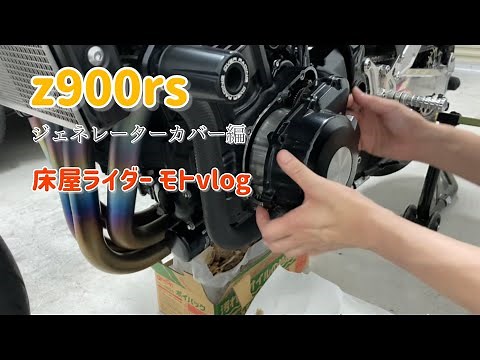 z900rs ジェネレーターカバー編