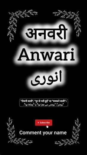 Anwari name meaning || अनवारी नाम का मतलब || انواری نام کے معنی || #Anwari #muslimah #shabebarat