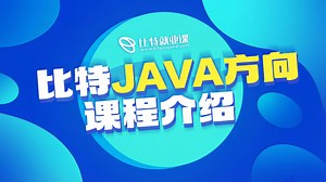 比特JAVA开发课程来咯！
