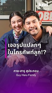 9M views · 106K reactions | ทำยังไงเมื่อพ่อแม่เจอรูปแปลกๆ ในโทรศัพท์ลูก!? รับชมคลิปสัมภาษณ์เต็มของกาย-ฮารุ ที่ YouTube: THE STANDARD knd (คำนี้ดี) #คำนี้ดี #GuyHaruFamily #kndfeaturing #สัมภาษณ์ภาษาอังกฤษ #3กุมาร | THE STANDARD knd | Facebook