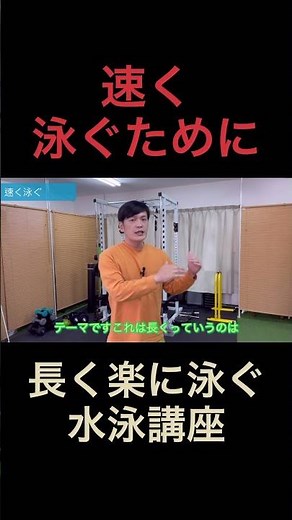 【速く泳げるようになろう！】大人から始める長く楽に泳げる水泳講座 60代からでもできる！